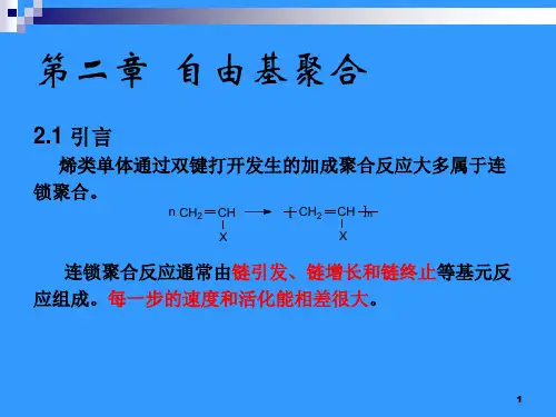 高分子化学02自由基聚合