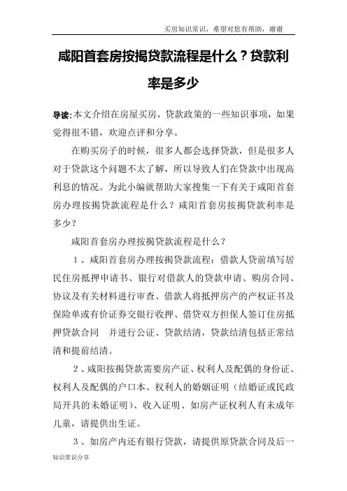 咸阳首套房按揭贷款流程是什么？贷款利率是多少