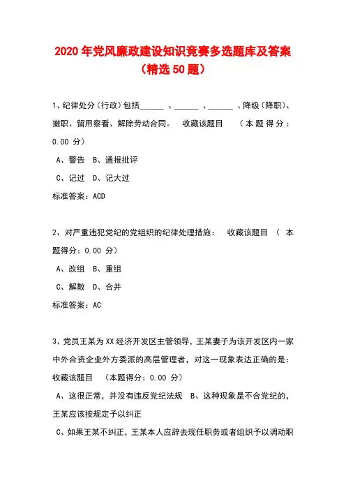 2020年党风廉政建设知识竞赛多选题库及答案(精选50题)