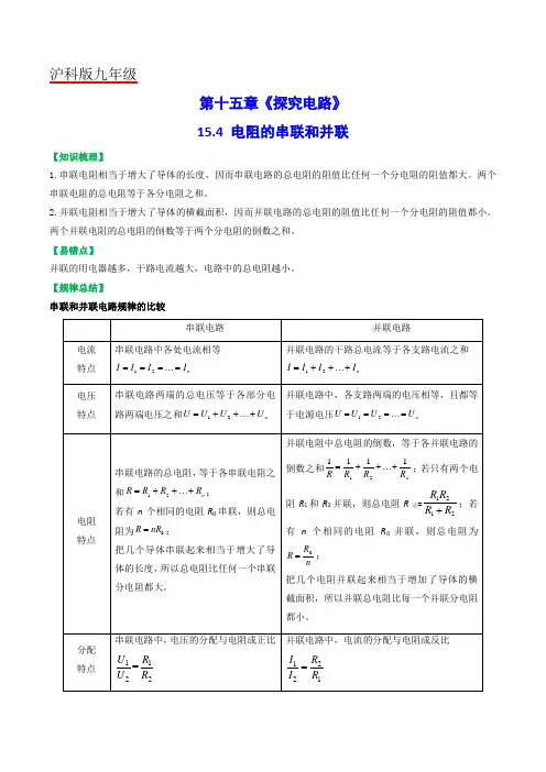 15.4电阻的串联和并联(原卷版+解析)
