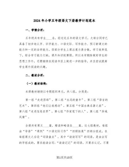 2024年小学五年级语文下册教学计划范本（二篇）
