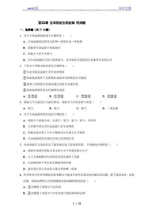 北师大版生物八年级下册第21章 生命的发生和发展 检测题(解析版)