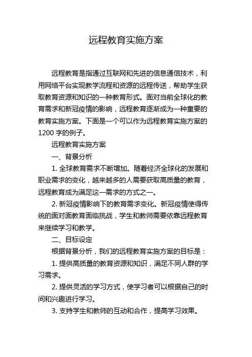 远程教育实施方案