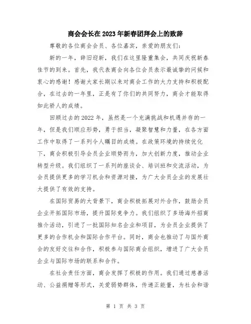 商会会长在2023年新春团拜会上的致辞