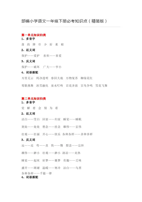 部编小学语文一年级下册必考知识点(精简版)