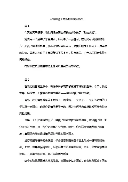 用水和镜子做彩虹的实验作文