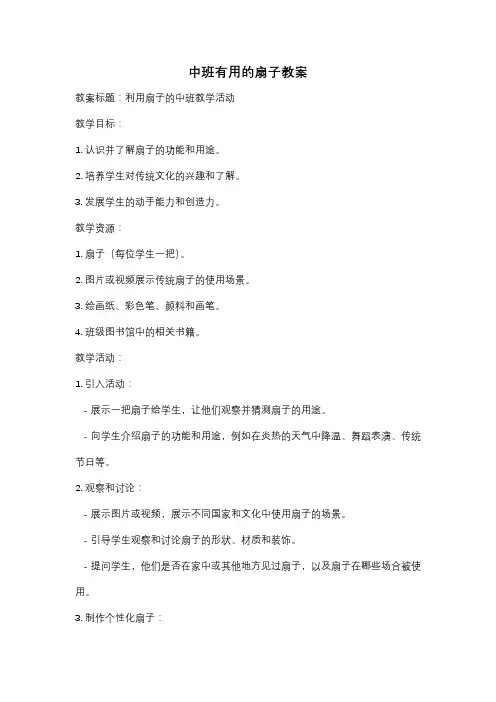 中班有用的扇子教案