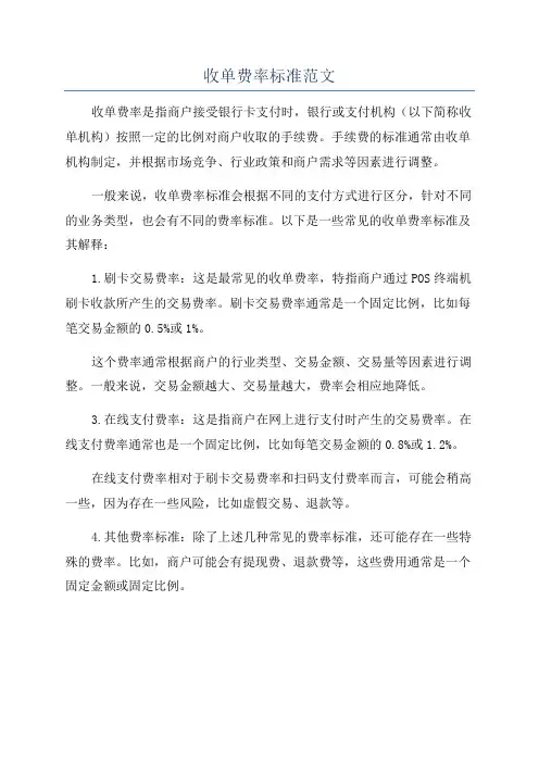 收单费率标准范文
