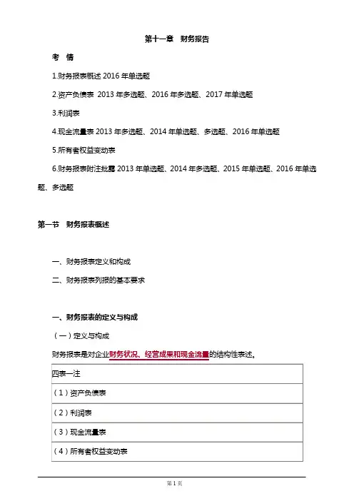 【推荐】注册会计师考试章节知识点汇总及概要第十一章 财务报告