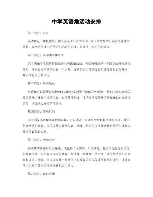 中学英语角活动安排