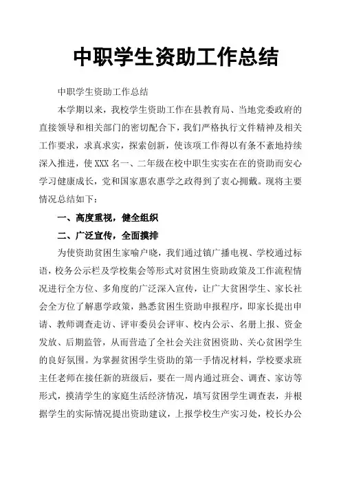 中职学生资助工作总结