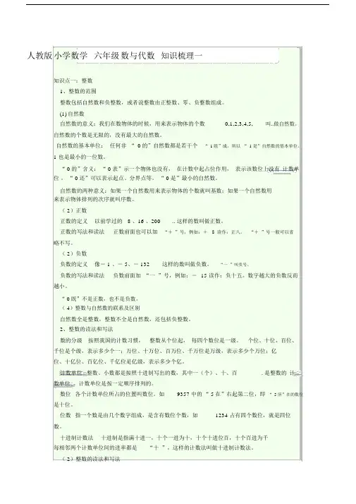 (完整版)人教版小学数学六年级数与代数知识梳理.doc