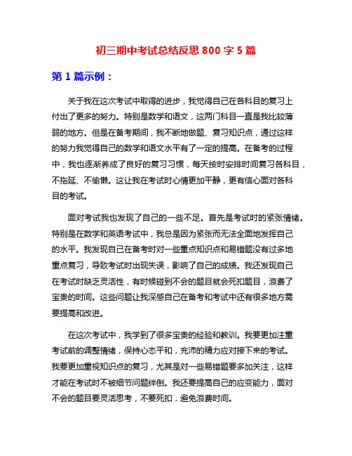 初三期中考试总结反思800字5篇