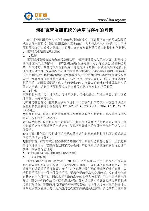 煤矿束管监测系统的应用与存在的问题