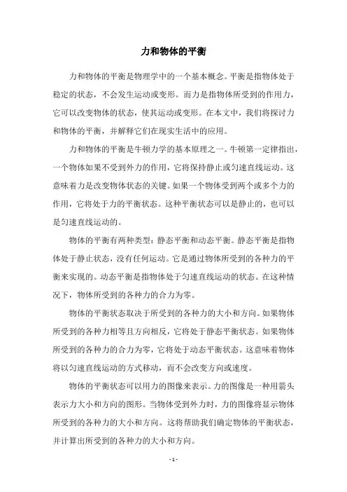 力和物体的平衡