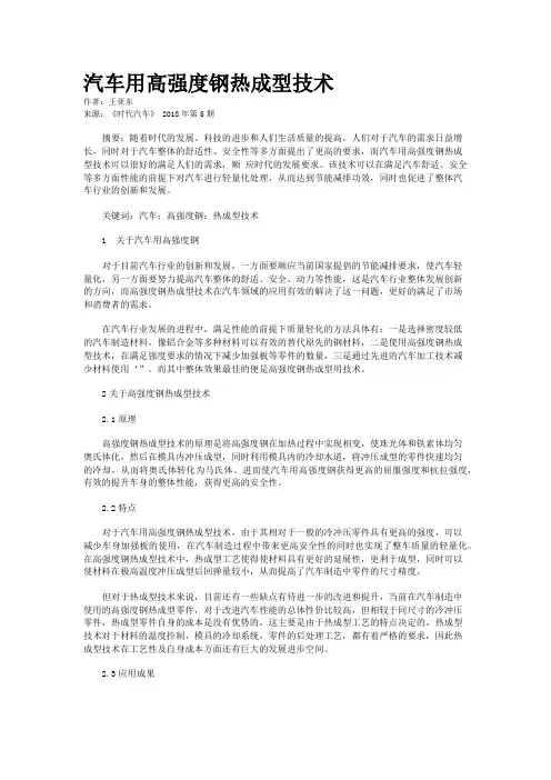 汽车用高强度钢热成型技术    
