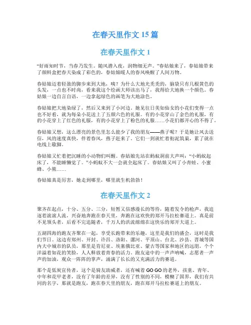 在春天里作文15篇