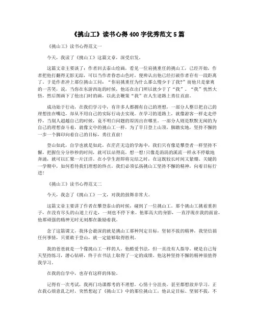 《挑山工》读书心得400字优秀范文5篇