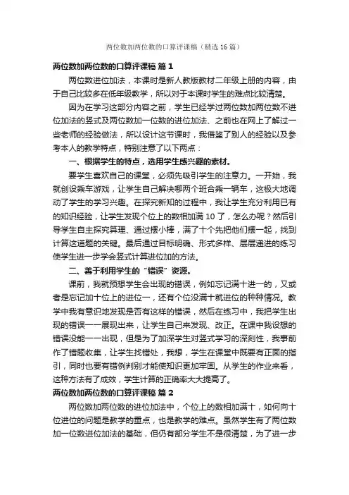 两位数加两位数的口算评课稿（精选16篇）