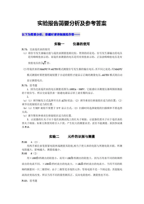 模电实验报告简要分析及参考答案