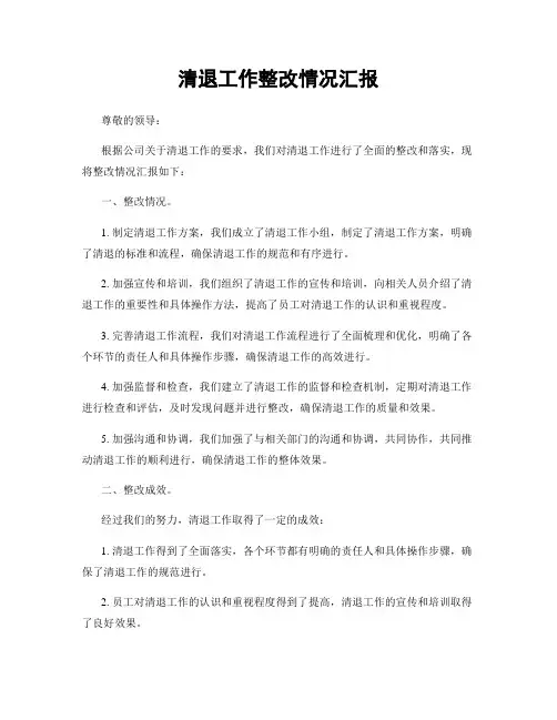 清退工作整改情况汇报