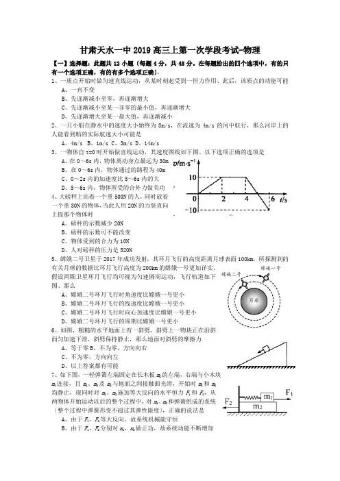 甘肃天水一中2019高三上第一次学段考试-物理