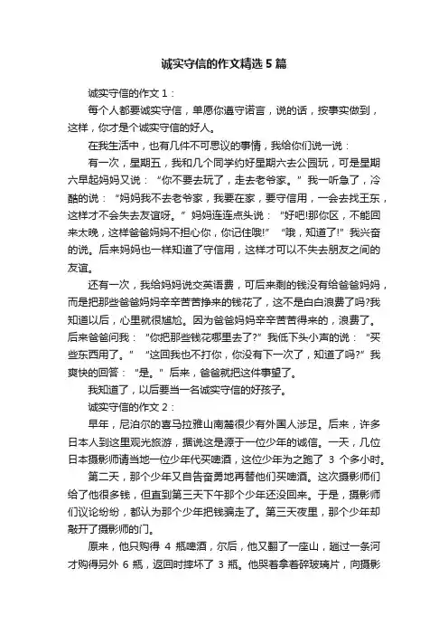 诚实守信的作文精选5篇