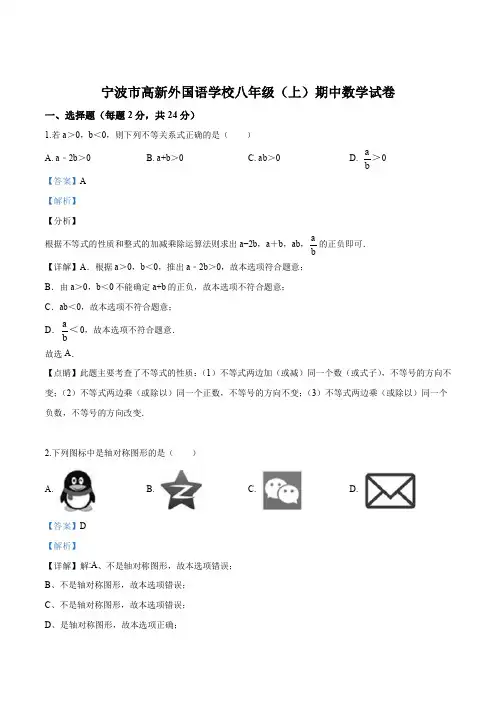 浙江省宁波市宁波国家高新区外国语学校八年级(上)期中数学试题(浙教版)(解析版)