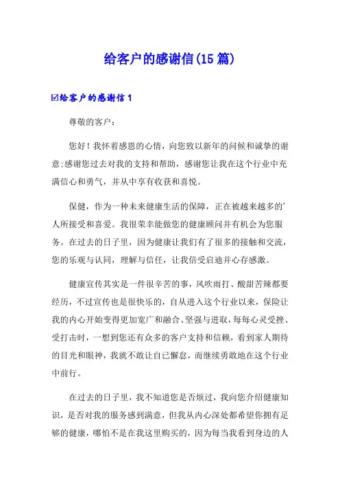 给客户的感谢信(15篇)