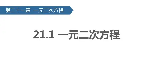 人教版数学九年级上册21.1一元二次方程课件