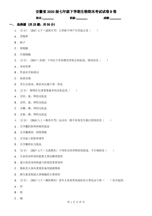 安徽省2020版七年级下学期生物期末考试试卷B卷