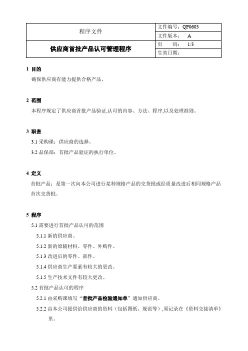 供应商首批产品认可管理程序