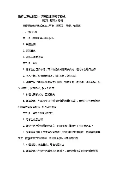 浅析山东杜郎口中学英语课堂教学模式