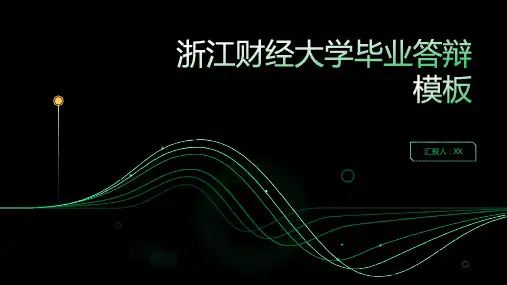 浙江财经大学毕业答辩模板