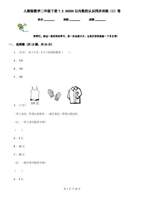 人教版数学二年级下册7.2 20200以内数的认识同步训练(I)卷
