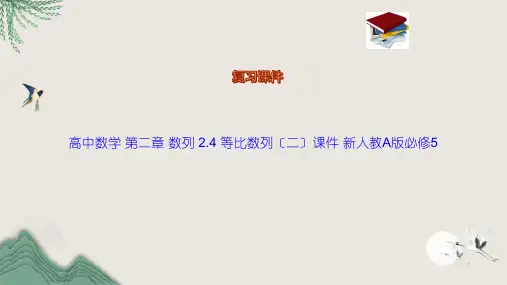 高中数学 第二章 数列 2.4 等比数列(二)课件 新人教A版必修5