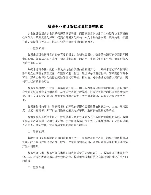 浅谈企业统计数据质量的影响因素
