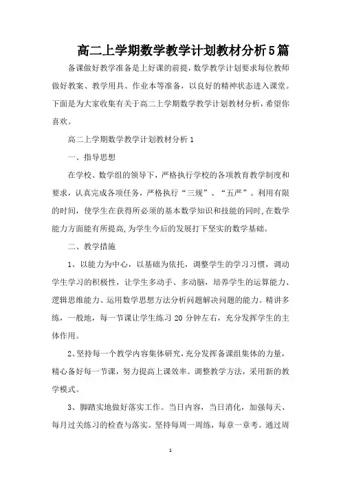 高二上学期数学教学计划教材分析5篇(标准版)