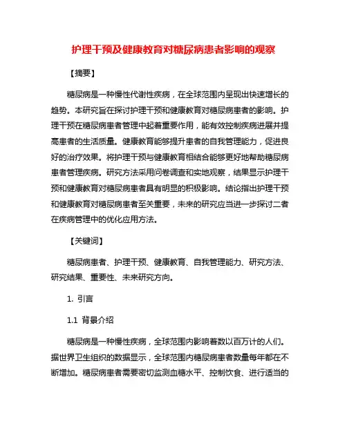 护理干预及健康教育对糖尿病患者影响的观察