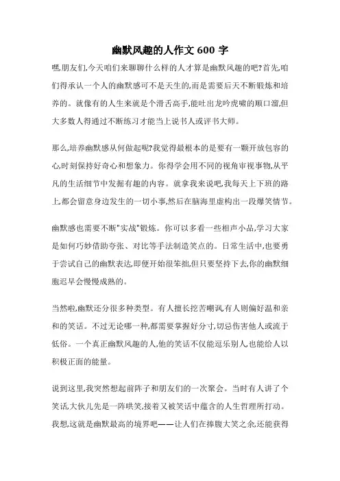 幽默风趣的人作文600字