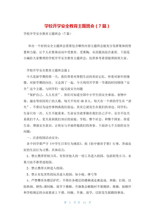学校开学安全教育主题班会(7篇)