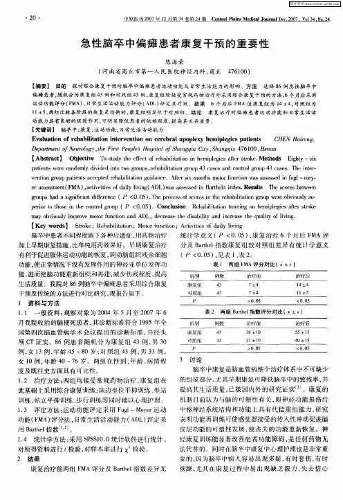 急性脑卒中偏瘫患者康复干预的重要性