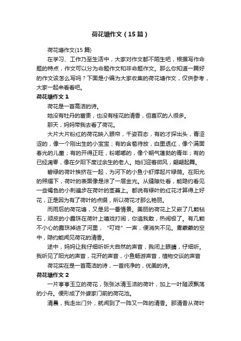 荷花塘作文（15篇）