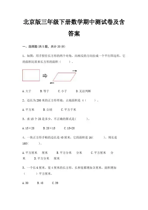 北京版三年级下册数学期中测试卷及含答案