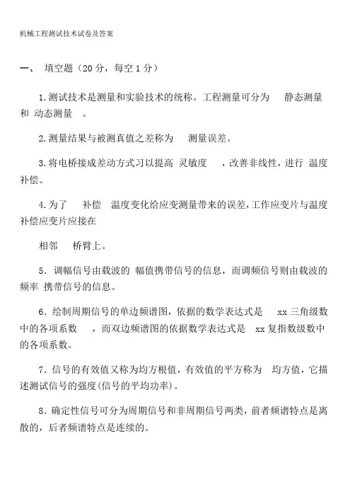 机械工程测试技术试卷及答案