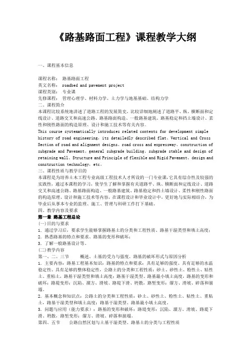 路基路面工程课程教学大纲