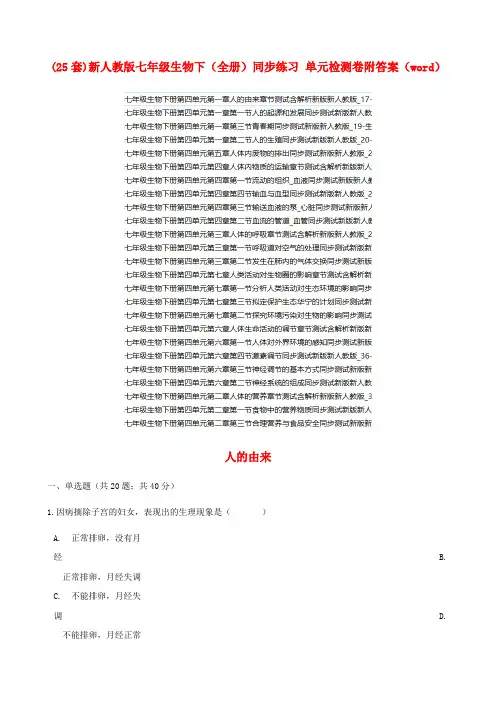 (25套)新人教版七年级生物下(全册)同步练习 单元检测卷附答案