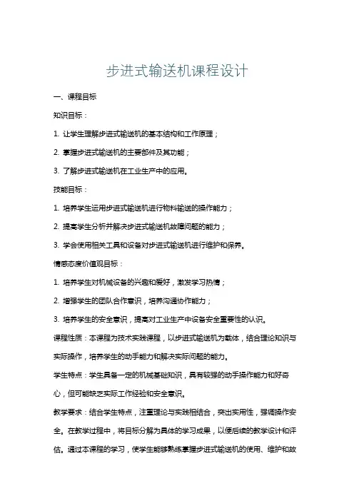 步进式输送机课程设计