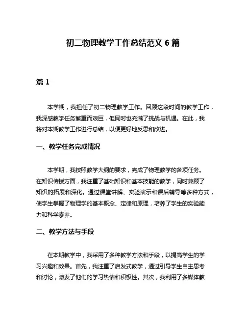 初二物理教学工作总结范文6篇