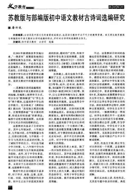 苏教版与部编版初中语文教材古诗词选编研究